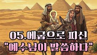 헤롯 왕의 박해 | 애굽으로 피신하신 예수님 가족
