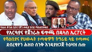 የአርዓያና የጀነራሉ ፍጥጫ በዳላስ ኤርፖርት | የሻዕቢያና የህወሓት ታጣቂዎች ትግራይ ላይ ተጣመሩ | ደብረፂዮን ሕዝቡ ስንቅ እንዲያዘጋጅ ትዕዛዝ ሰጡ