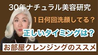 1日何回洗顔してる？正しいタイミングはコレ！お部屋クレンジングのススメ　#ナチュラルエイジングケア#クレンジングのタイミング#お部屋クレンジング#敏感肌ケア#ナチュラルクレンジング