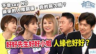 好好先生 好好小姐，人緣也好好？‖ 轉轉發現愛~高怡平（洪英正、Susanna、小柔、依依、小戴）