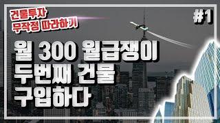 월300 월급쟁이 드디어 두번째 건물을 매입하다 feat. 건물주 계약후 돈벌기