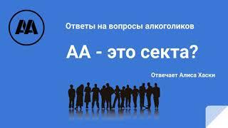 АА - это секта? Отвечает Алиса Хаски. Ответы на вопросы алкоголиков