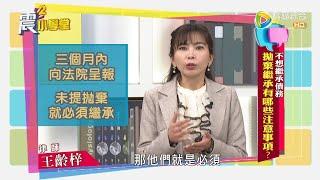 【震震小學堂】不想繼承債務 拋棄繼承有哪些注意事項？