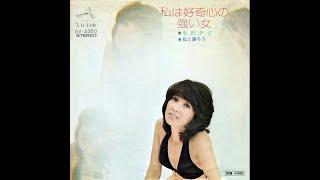 Yūko Mizusawa / 水沢夕子 - 私は好奇心の強い女 (Japan, 1973)