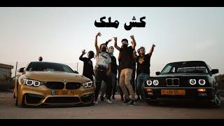 Elimanos X Chaosawe - Kesh Malek | كش ملك (Official Music Video)