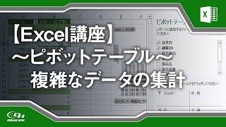 【Excel講座】簡単に複雑な集計ができる「ピボットテーブル」の使い方 21/21