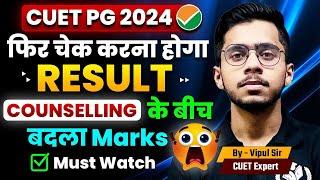 CUET PG 2024 फिर चेक करें Result | Marks बढ़ गये हैं क्या? क्या खेल चल रहा ? CUET PG 2024