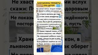#shorts# Бабушкины приметы про детей #рекомендации#подпишись#защитнаямагия#оберег#жизнь#ребенок