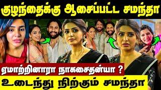 Samantha குழந்தை பெத்துக்க ஆசைப்பட்டாங்க | Samantha Ruth Prabhu | Naga Chaitanya Sobhita Engagement