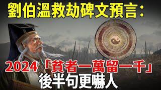 2024年大劫躲不過？劉伯溫救劫碑文預測龍年：「貧者一萬留一千」！後半句更嚇人！不可不知！#佛禪 #禪言道