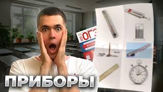 ВСЕ приборы в ОГЭ по Физике 2025