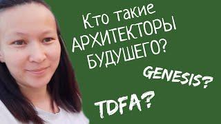 Кто такие Архитекторы будущего?! Система Genesis?! TDFA?!