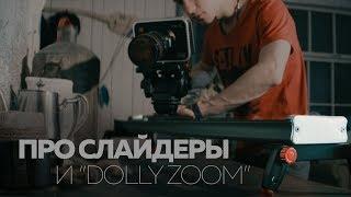 Слайдеры для съемки видео и эффект "Dolly Zoom" | УРОК