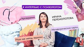 Ирина Перемолотова: как арт-терапия открыла потенциал к психологии — МИП