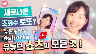 조회수 떡상의 기회!? 쇼츠 조건, 팁과 전략, 제일 많이 하는 질문은?  (YouTube Shorts)