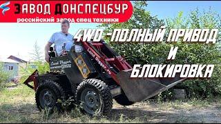 4WD Полный привод и блокировка на мини погрузчике Land Digger