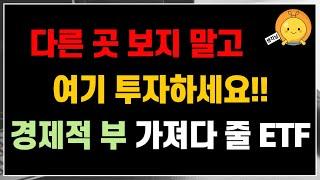 확실하게 경제적 부 가져다 줄 ETF 