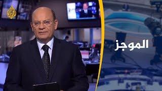 موجز الأخبار – العاشرة مساء 2/2/2019