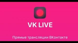 Инструкция VK Live.  Как пользоваться VK Live