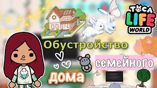 Обустройство семейного домика  / Toca Life World / тока бока / toca boca / Secret Toca