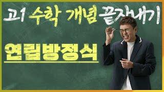 연립방정식 I 정승제의 고1 수학 개념 끝장내기 I 고1을 위한 개념강의