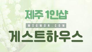 [제주 1인샵 게스트하우스] 제주도 갔는데 여기 스웨디시 마사지 밖에 기억이 안나네?