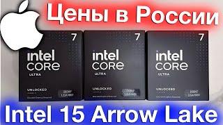 ЦЕНЫ В РОССИИ INTEL CPU ARROW LAKE (CORE ULTRA 200S) 15 ПОКОЛЕНИЯ! - ALEXEY BORONENKOV | 4K