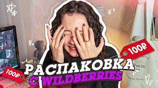 МОИ ПОКУПКИ ️ на ВАЙЛДБЕРИС за 100 рублей | РАСПАКОВКА вещей с wildberries