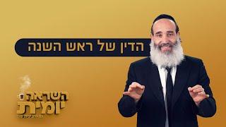 הרב יצחק פנגר | השראה יומית  הדין של ראש השנה