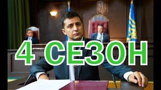 Слуга Народа 4 сезон 1 серия - анонс и дата выхода