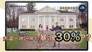 【知晓温哥华社区介绍】2021年大温哪里房价暴涨30%Langley这个很多人还没深入了解的城市，已经在悄悄的飞速发展⏰