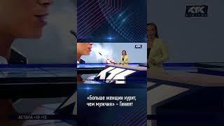 «Больше женщин курит, чем мужчин» – Гиният  #ктк #новости #кткжаңалықтары