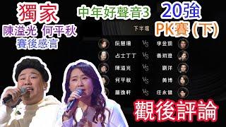TVB《中年好聲音3》20強 金曲PK戰 (下) 觀後評論 | 獨家陳溢光 何平秋賽後感言