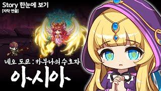 [메이플] Episode of 아시아(네오도쿄) [모든 스토리 정리, 재구성 연출]
