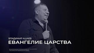 Евангелие Царства - Владимир Ашаев // 06.10.2024 // ЦХЖ Красноярск