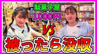 被ったら即没収！駄菓子屋さんで被らない1000円お買い物チャレンジ！ - はねまりチャンネル