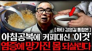 "하루 한 잔이면 병 없이 오래삽니다" 산골생활 20년, 80대 한의학자가 직접 겪은 놀라운 실화 (김영길 한의학자 통합본)