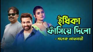 ইধীকা পাল ফাঁসিয়ে দিয়েছে | Shakib Khan | Idhika Paul | ইধিকা পাল  | Malek Afsary l মালেক আফসারী