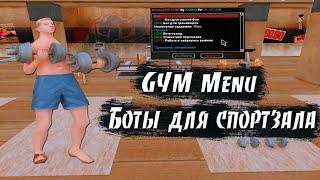 GYM BOT - БОТЫ ДЛЯ СПОРТЗАЛА ARIZONA RP / ПРОКАЧИВАЕМ ПЕРСОНАЖ В GTA SAMP