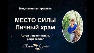 Медитативная практика "Место силы - Личный храм"