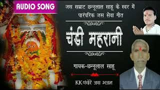 Chandi Mahrani-Cg Jas Geet//Chhannulal Sahu//kkPanchare Jas Bhajan