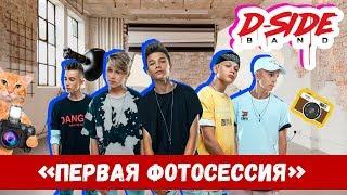 Первая фотосессия | Сериалити DSIDE BAND | 1 серия