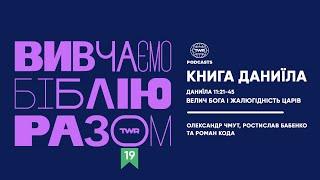 Вивчаємо Біблію Разом #19 / Даниїла 11:21-45 / Велич Бога і жалюгідність царів