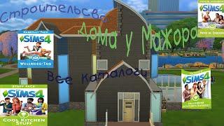 Sims 4 . Строительство Дома  для мажора ( все каталоги )