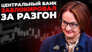 Центральный банк блокирует счета за разгон! Совсем уже охренели