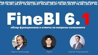 [stream] GlowByte+@fanruan: ️ FineBI 6.1 - демонстрация основных изменений️