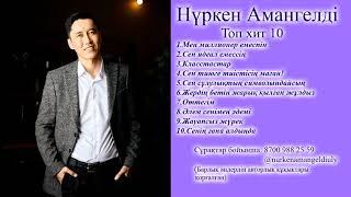 Нүркен Амангелді-Топ хит 10.