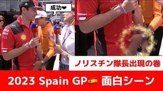 【F1】ノリス珍攻撃隊長出現！餌食となるフェラーリドライバー達