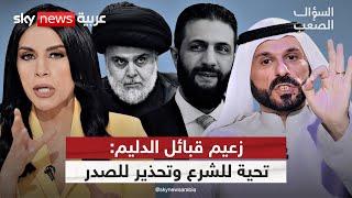 الشيخ علي حاتم السليمان: الله محيي الشرع.. ولن ننسى ما فعله الصدر | #السؤال_الصعب