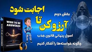 اصول پنهانی قانون جذب بخش دوم _ آیا همه آنچه باید بدانیم به ما گفته شده ؟ ناگفته‌های انرژی و فرکانس